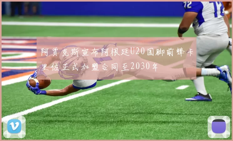 阿贾克斯宣布阿根廷U20国脚前锋卡里佐正式加盟合同至2030年