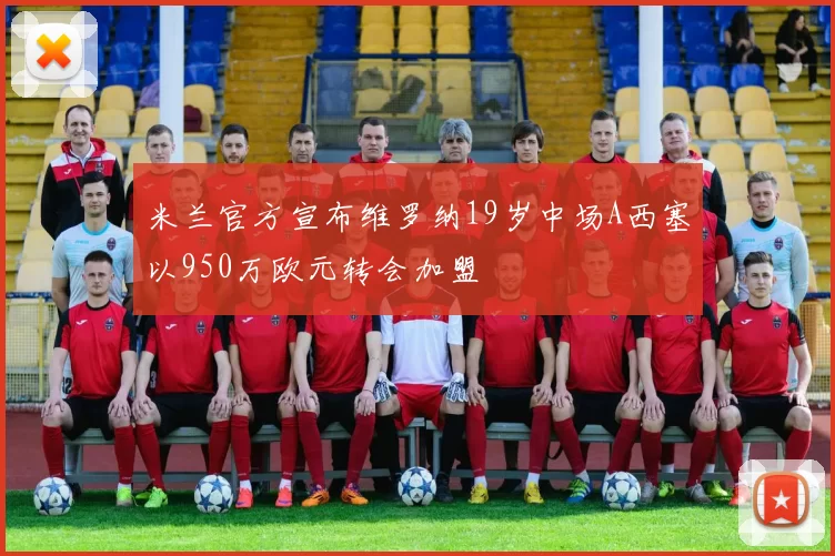 米兰官方宣布维罗纳19岁中场A西塞以950万欧元转会加盟