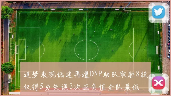 追梦表现低迷再遭DNP助队取胜8投仅得5分失误3次正负值全队最低