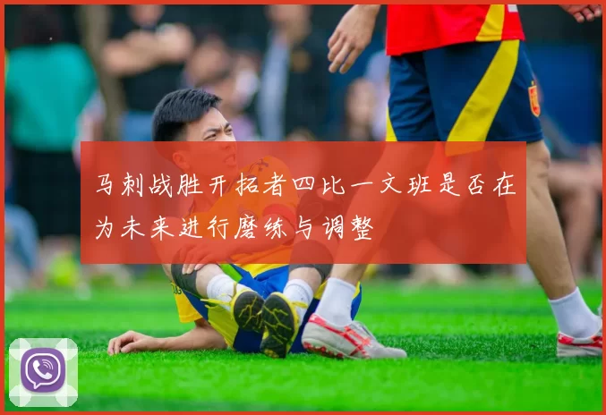 马刺战胜开拓者四比一文班是否在为未来进行磨练与调整