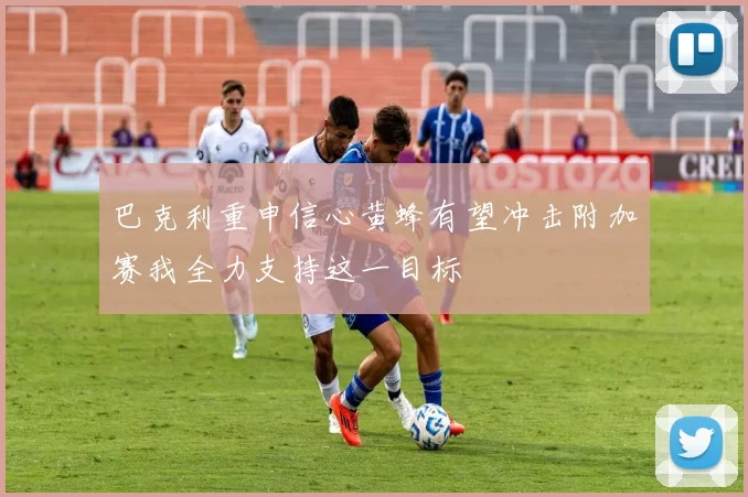 巴克利重申信心黄蜂有望冲击附加赛我全力支持这一目标