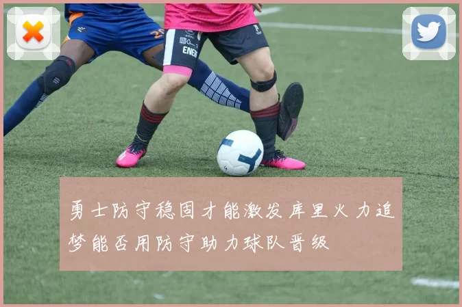 勇士防守稳固才能激发库里火力追梦能否用防守助力球队晋级