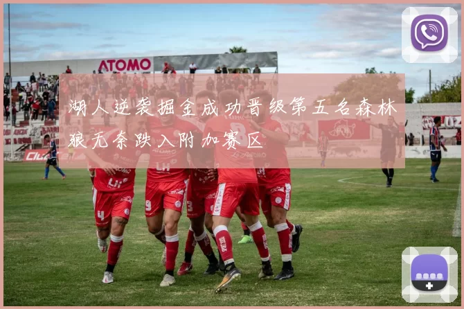 湖人逆袭掘金成功晋级第五名森林狼无奈跌入附加赛区